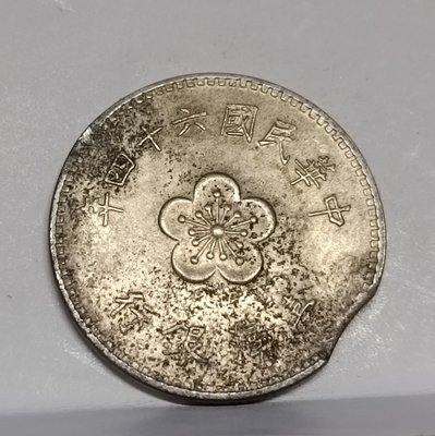 《51黑白印象館》中華民國64年發行使用  壹圓硬輔幣 少見缺料變體  品相如圖 低價起標B1