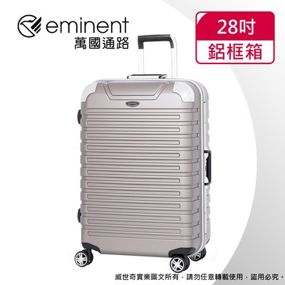 【eminent萬國通路】28吋 暢銷經典款 行李箱 鋁框行李箱(金灰色-9Q3)【威奇包仔通】