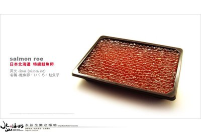 【水汕海物】北海道嚴選『大豐』特級鮭魚卵 醬漬。『實體店面、品質保證』