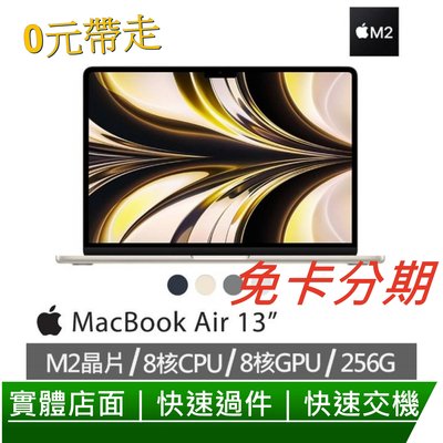 免卡分期 全新2022 Apple MacBook Air 13吋/M2晶片 8核心CPU 8核心GPU/8G 無卡分期