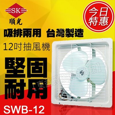 SWB-12 110V 順光 吸排風扇 排吸兩用扇【東益氏】窗型排風扇 另售暖風乾燥機  通風扇 吊扇 暖風機 換氣扇
