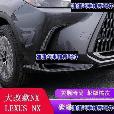 現貨直出熱銷 2022大改款 Lexus NX250 NX200 NX350H NX450H 前杠防撞條 左右護角 霧燈飾條CSD06汽車維修 內飾配件
