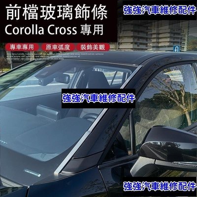 現貨直出熱銷 Corolla Cross 專用 前擋玻璃飾條 車身飾條貼 專用TOYOTACSD06汽車維修 內飾配件