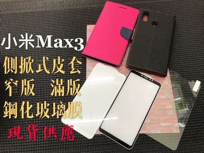 ⓢ手機倉庫ⓢ 小米MAX3 / 側掀 書本 皮套 / 手機支架 / 卡片夾層 / 手機殼 / 現貨供應