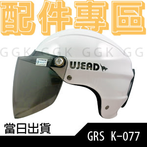 GRS K-077 配件專區｜電鍍 鏡片｜安全帽 半罩 雪帽 簡單型 輕便型｜鼎立興 K077 077 配件