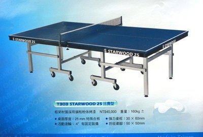 桌球桌    STARWOOD 25 比賽耐用型   25MM板厚 防疫新觀念 運動是最好的投資