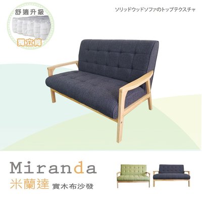 【BNS＆振興優選】Miranda米蘭達實木布沙發(顏色任選)~ 布沙發/雙人沙發 / 休閒椅