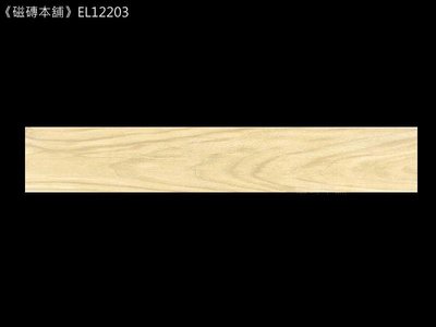 《磁磚本舖》特賣上市 西班牙木紋磚 EL12203 20*120公分 每坪只要2970元