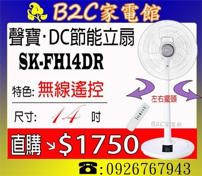 《B2C家電館》【變頻～省電↘直購價＄１７５０】【聲寶～14吋微電腦遙控DC變頻立扇】SK-FH14DR