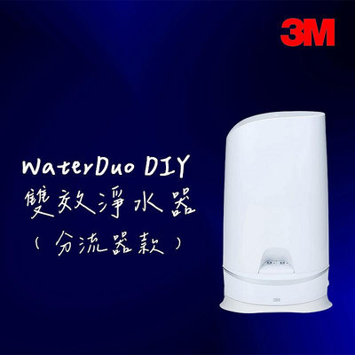 【3M】 S003 WaterDuo系列 DIY雙效淨水器 除鉛+軟水組合 分流器款