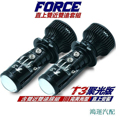 鴻運汽配T3 聚光版 FORCE 2.0 1.0 專用 LED魚眼 雙近雙遠套組 直上型 H7 LED魚眼大燈