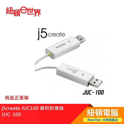 【紐頓二店】j5create JUC100 資料對傳線 JUC-100 有發票/有保固