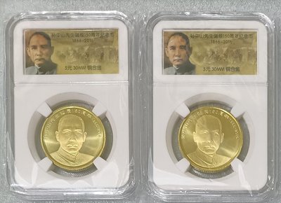 ZB98 孫中山先生誕辰150周年紀念幣 2枚一標 附盒 全新UNC 2016年5元 中國流通紀念幣 大陸紀念幣