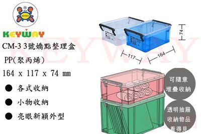 KEYWAY館 CM3 CM-3 3號嬌點整理盒 所有商品都有.歡迎詢問