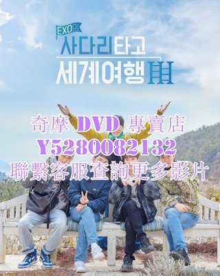 DVD 影片 專賣 綜藝節目錄 EXO的爬著梯子世界旅行第三季 2022年