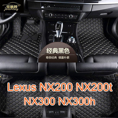 【】工廠直銷適用凌志Lexus NX200腳踏墊 NX200T NX300 NX300H 專用包覆式皮革腳墊 全包圍（滿599元免運）