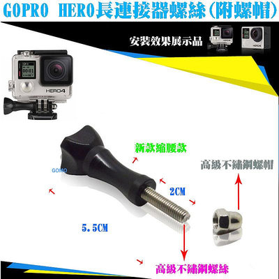 【GOPRO HERO長連接器螺絲(附螺帽)】HERO23+4SJ5000SJ6000相機攝影機快拆快裝支架旋轉螺絲桿軸