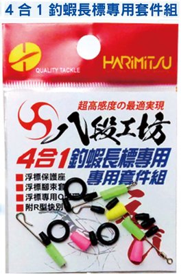 HARIMITSU 四合一釣蝦長標專用套件組  全館可合併運費 消費滿$500免運費