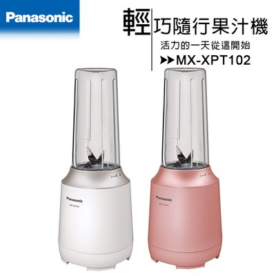 Panasonic 國際牌 隨行杯果汁機  MX-XPT102