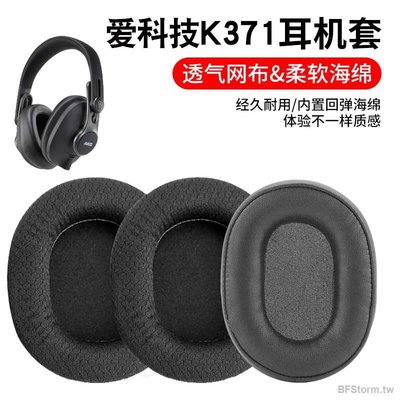 暴風雨 適用于 愛科技 AKG K371 K361 耳機套 耳罩 頭戴封閉式耳機保護套 皮套 替換皮套 替換耳套