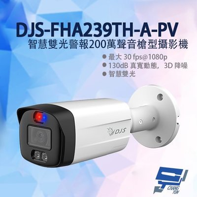 昌運監視器 DJS-FHA239TH-A-PV 智慧雙光警報200萬聲音槍型攝影機 監視器 紅外線40M