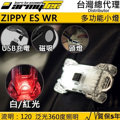 【電筒王】加拿大 Armytek Zippy ES WR 120流明 白紅雙光源 多功能燈 小朋友頭燈 USB充電
