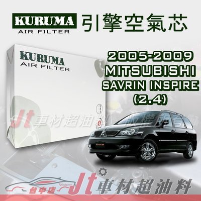 Jt車材- 三菱 MITSUBISHI SAVRIN INSPIRE 2.4 2005-2009年 空氣芯 附發票