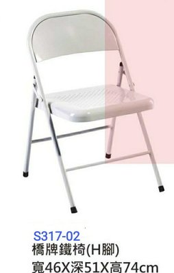 【進日興家具】S317-02 橋牌折合鐵椅（H腳白色）活動椅 洽談椅 會議椅 電腦椅 台南。高雄。屏東 傢俱宅配