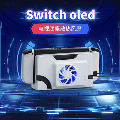 Switch OLED主機底座散熱風扇 NS oled風扇散熱器 可換擋 SND-485