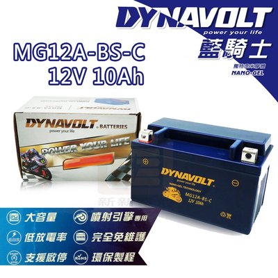 【新新電池】 高雄左楠 汽車 機車 電池 電瓶 免保養 DYNAVOLT 藍騎士 MG12A-BS-C 12V10Ah