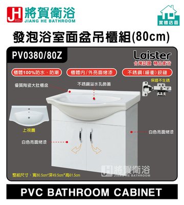 (將賀衛浴=實體店面) Laister PV0380 發泡浴室面盆吊櫃組(80cm)