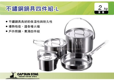||MyRack|| 日本CAPTAIN STAG 鹿牌 不鏽鋼鍋具四件組-L 鍋子 煎盤 茶壺 鍋具 M-5504