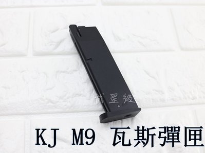 台南 武星級 KJ M9 瓦斯彈匣(KJ M92 M9A1 M9IA M9 VE-FM M9 VEFM貝瑞塔IPSC彈夾
