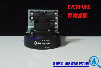 【艾瓦得淨水】台灣公司貨Everpure原廠卡式濾心頭蓋QL2U/原廠濾頭(有雷標有保固)~3M濾心也可以用