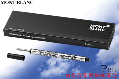 【Pen筆】德國製 Mont Blanc萬寶龍 M系列鋼珠筆芯1支 黑.藍/M