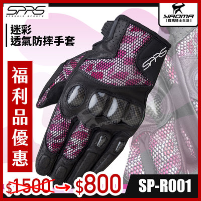 福利優惠 SPEED-R SP-R001 迷彩 粉紅 防摔手套 碳纖維護塊 短版 透氣 可觸控 SPR001 耀瑪騎士
