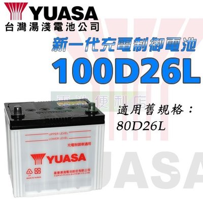 [電池便利店]湯淺YUASA 100D26L-MF 100D26R-MF 可加水式電池