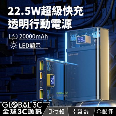 透明PD快充 20000mAh 行動電源 22.5W快充/LED顯示/多快充協議