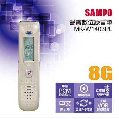 (TOP 3C)SAMPO MK-W1403PL(8G) 數位錄音筆 台灣公司貨(有實體店面)