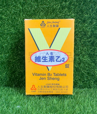昇宏藥品 人生維生素乙２(B2)錠/102錠
