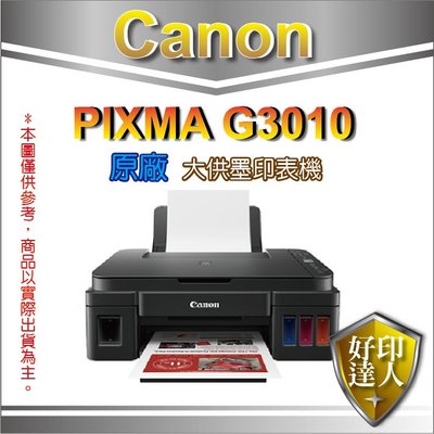 好印達人【全新+含發票】Canon PIXMA G3010/3010 原廠大供墨複合機 影印、掃描、WIFI無線