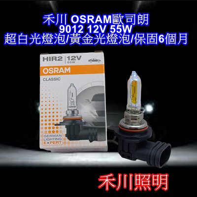 禾川 OSRAM歐司朗 9012 12V 55W 超白光燈泡/黃金光燈泡