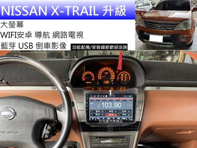 NISSAN X-TRAIL 升級 大螢幕 GPS