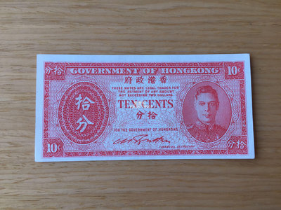 『紫雲軒』 香港10分拾分港幣1945年小票幅國王喬治HONGKONG錢幣收藏 Mjj1152