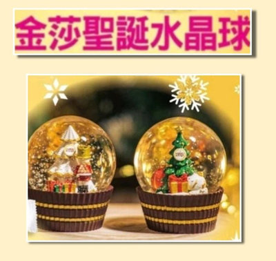 2023金莎聖誕水晶球，二個ㄧ起出售，可以加購3粒裝的的金莎巧克力（30元）