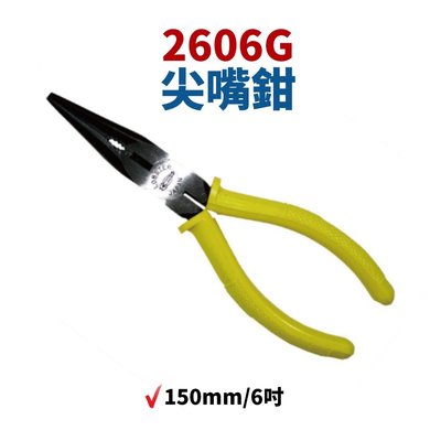 【Suey電子商城】日本 蝦牌 LOBSTER 2606G 尖嘴鉗 150mm/6吋 鉗子 手工具