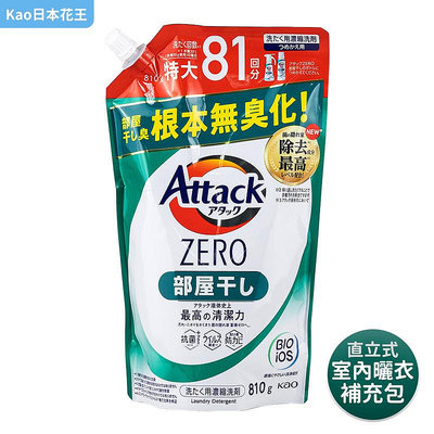 【Kao日本花王】Attack Zero室內曬衣洗衣精-補充包810g