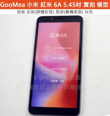GMO 精仿 Xiaomi 小米 紅米 6A展示Dummy模型樣品包膜1:1道具上繳假機交差拍片摔機拍戲假機