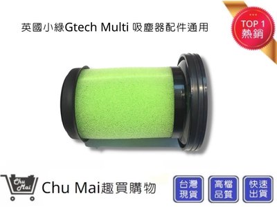 英國小綠濾心【Chu Mai】通用Gtech Multi Plus MK2 ATF012 小綠二代濾網(通用)
