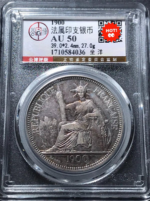1900年坐洋壹圓銀幣坐人銀幣，北京公博評級AU50分，實價